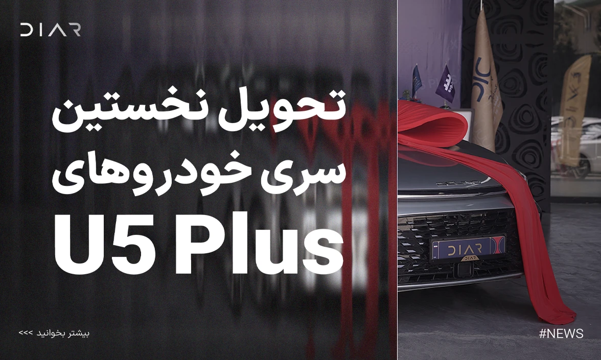 u5 u5 plus سابرینا پلاس دیارخودرو